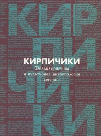 Kirpichiki. Fol'kloristika i kul'turnaja antropologija segodnja
