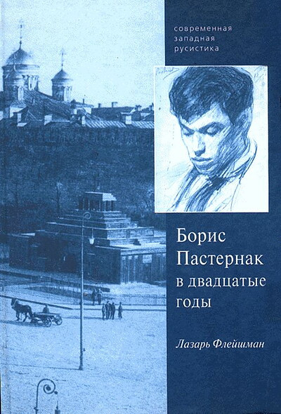 Flejshman L. Boris Pasternak v 20-e god'y