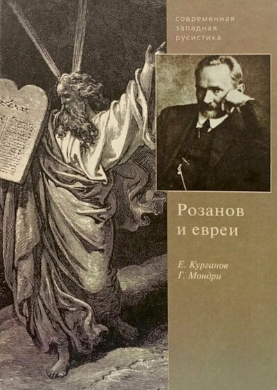 Kurganov E., Mondri G. Rozanov i evrei (used)