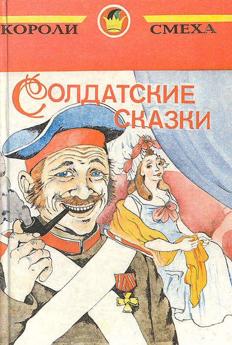 Chernyj S. Soldatskie skazki