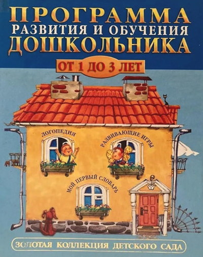 Programma razvitija i obuchenija doshkol'nika. Ot 1 do 3 let (used)