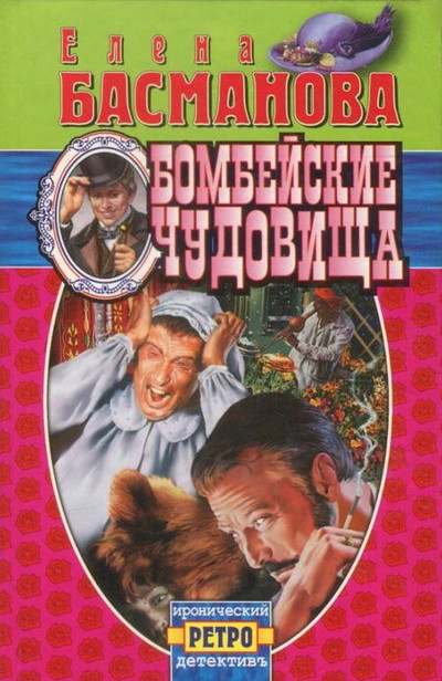 Basmanova E. Bombejskie chudovizcha