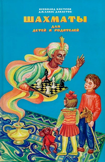 Kostrov V., Davletov D. Shahmaty dlja detej i roditelej. Uchebnik dlja nachinajushhih (used)