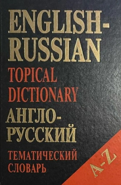 Hmil' O. Anglo-russkij tematicheskij slovar'