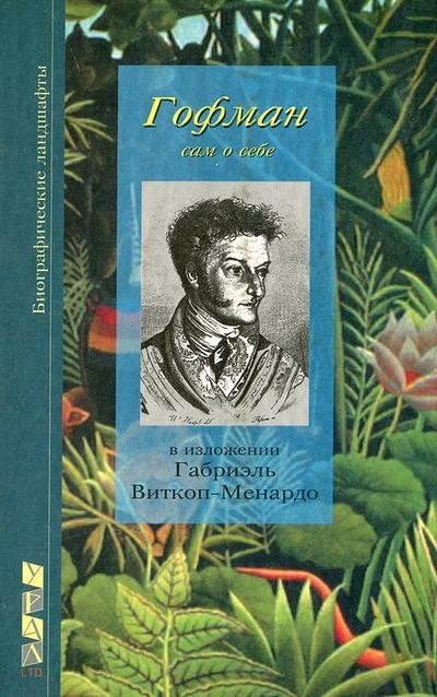 Vitkop-Menardo G. Eh.T.A. Gofman sam o sebe