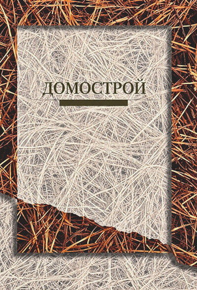 Domostroj (used)