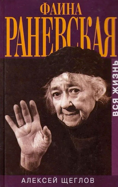 Shheglov A. Faina Ranevskaja. Vsja zhizn' (used)
