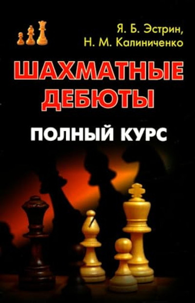 Estrin Ja., Kalinichenko N. Shahmatnye debjuty. Polnyj kurs (used)