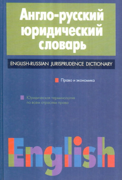 Pivovar A. Anglo-russkij juridicheskij slovar'