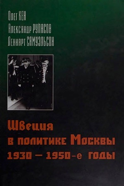 Ken E., Rulasov A., Samujel'son L. Shvecija v politike Moskvy 1930-1950-e gody (used)