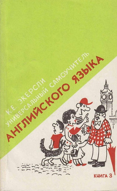 Jekersli K. Universal'nyj samouchitel' anglijskogo jazyka. Kniga 3 (used)