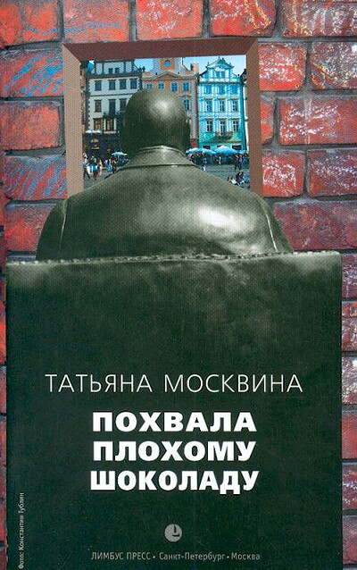 Moskvina T.  Pohvala plohomu shokoladu (used)