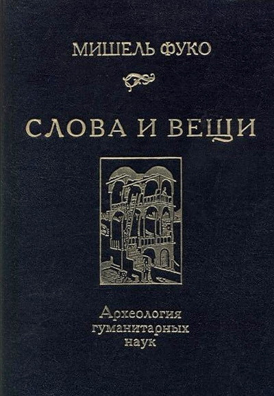 Foucault M. Slova i veshhi (used)