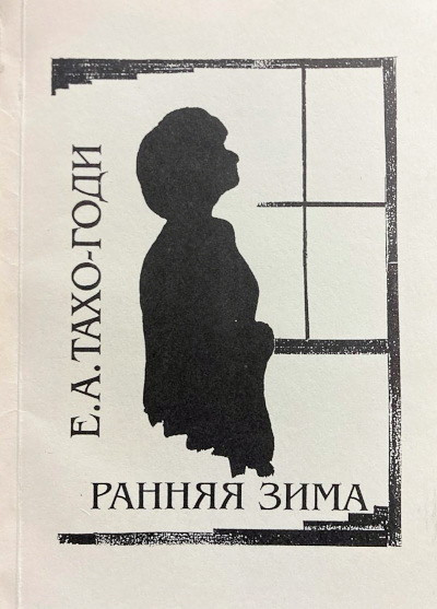 Taho-Godi E. Rannjaja zima. Stihotvorenija 1985-95 (used)