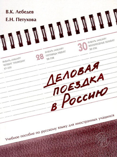 Lebedev V. Delovaja poezdka v Rossiju