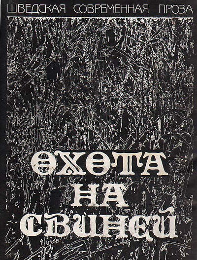Ershil'd K. Ohota na svinej  (used)