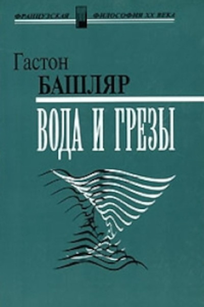Bachelard G. Voda i grezy (used)