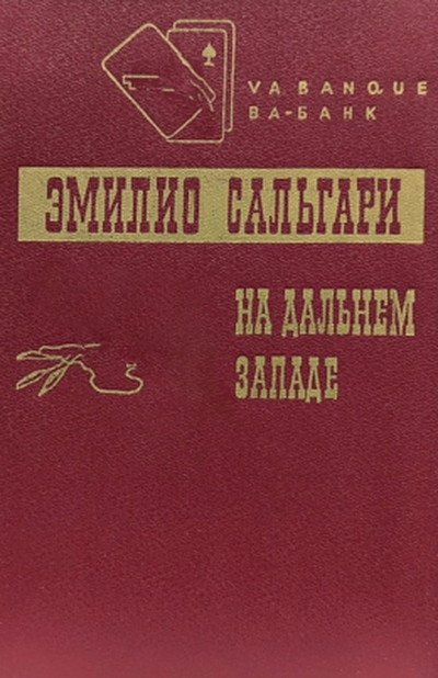 Sal'gari Je. Na dal'nem zapade (used)