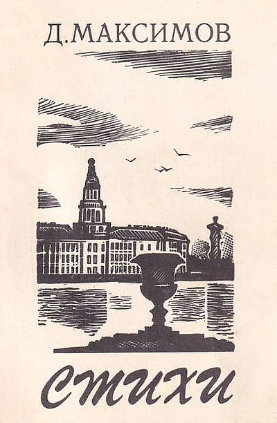 Maksimov D. Stihi (used)