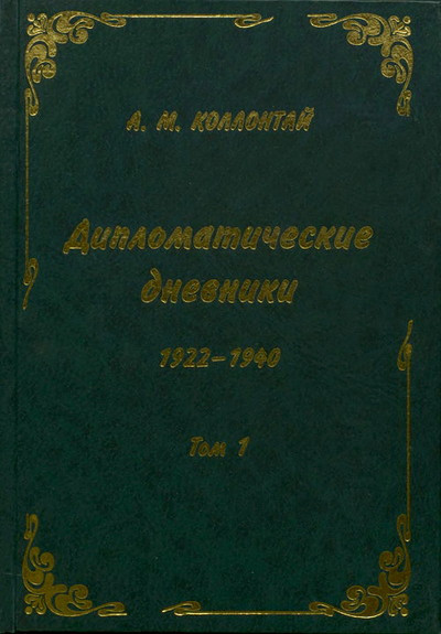Kollontaj A. Diplomaticheskie dnevniki. 1922-1940 (2 tt.) (used)