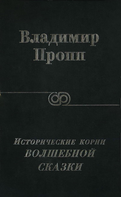 Propp V. Istoricheskie korni volshebnoj skazki (used)
