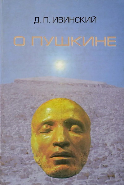 Ivinskij D. O Pushkine