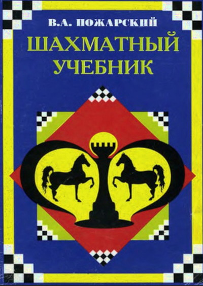 Pozharskij V. Shahmatnyj uchebnik (used)