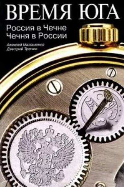 Malashenko A., Trenin D. Vremja juga: Rossija v Chechne, Chechnja v Rossii (used)