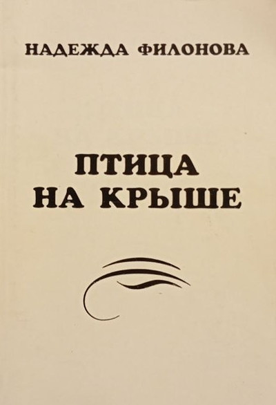 Filonova N. Ptica na kryshe. Stihi raznyh let (used)