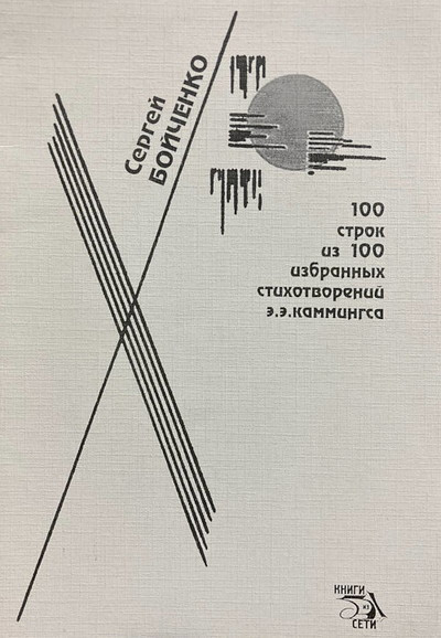 Bojchenko S. 100 strok iz 100 stihotvorenij Eh.Eh.Kammingsa