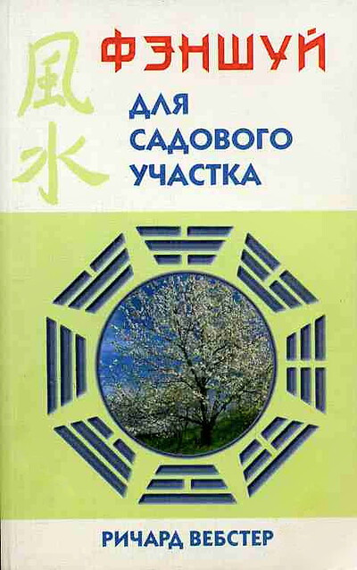 Vebster R. Fehnshuj dlja sadovogo uchastka