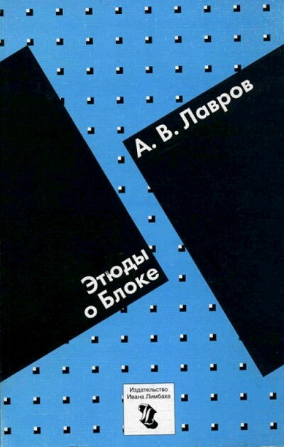 Lavrov A. Jetjudy o Bloke (used)