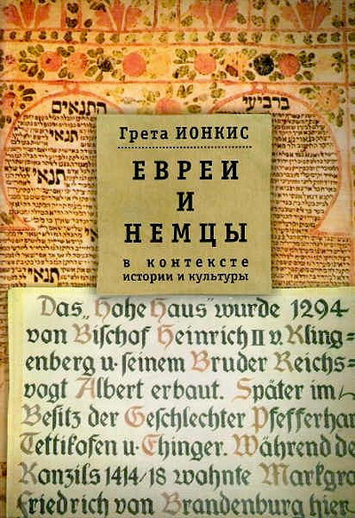Ionkis G. Evrei i nemcy v kontekste istorii i kul'tury (used)