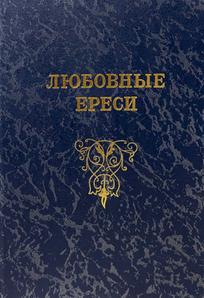 Gordin M. Ljubovnye eresi. Iz zhizni rossijskih rycarej (used)