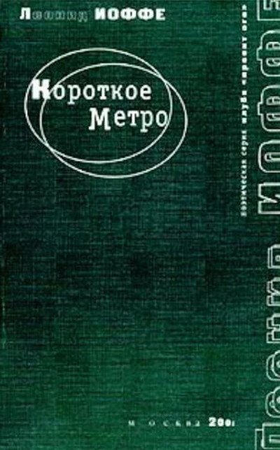 Ioffe L. Korotkoe metro