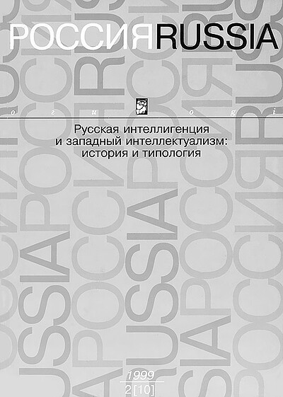 Rossija/Russia. V'yp. 3. Kul'turn'ye praktiki v ideologicheskoj perspektive: Rossija, XVII - nachalo XX veka