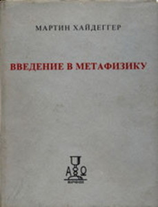 Hajdegger M. Vvedenie v metafiziku