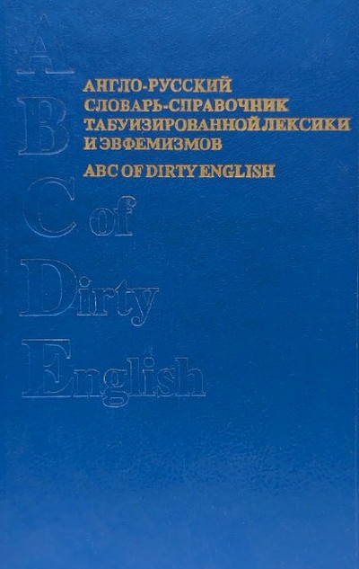 Anglo-russkij slovar'-spravochnik tabuirovannoj leksiki i jevfemizmov (used)