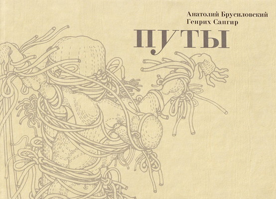 Brusilovskij A., Sapgir G. Puty (used)