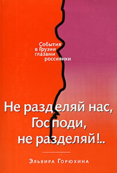 Gorjuhina Eh. Ne razdeljaj nas, Gospodi, ne razdeljaj!