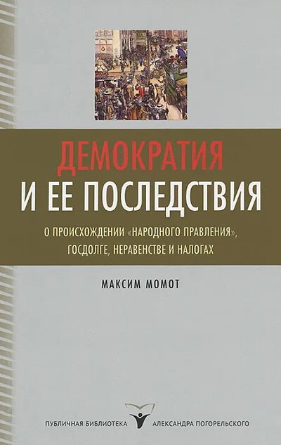 Momot M. Demokratija i ee posledstvija (used)