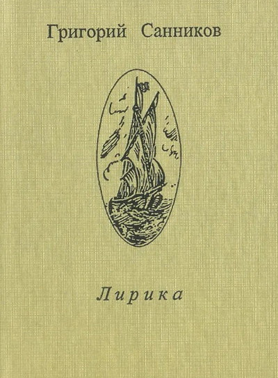 Sannikov G. Lirika (used)