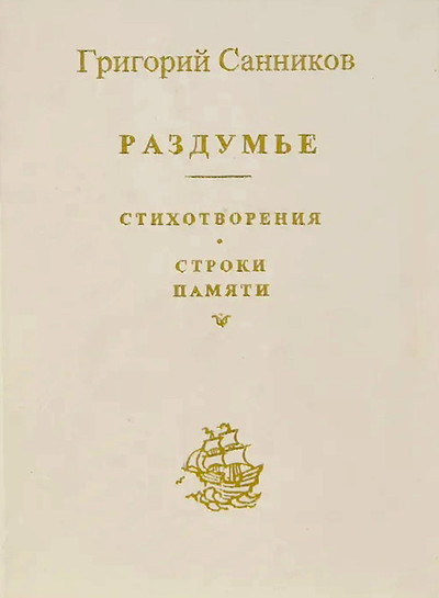 Sannikov G. Razdum'e. Stihotvorenija. Stroki pamjati (used)