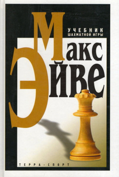 Euwe M. Uchebnik shahmatnoj igry (used)