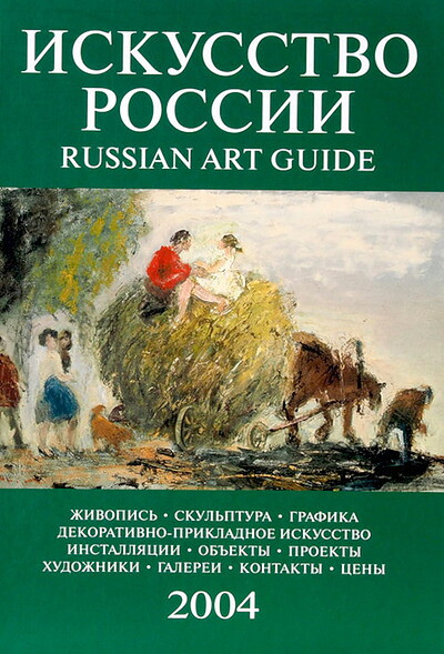 Iskusstvo Rossii. Russian Art Guide. 2004 (used)