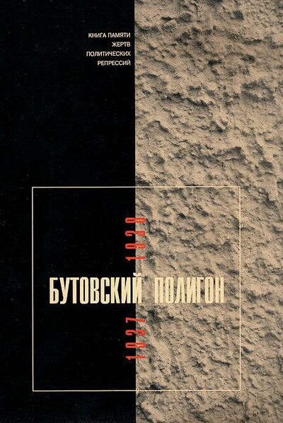 Golovkova L. Butovskij poligon. 1937-1938. Kniga pamjati zhertv politicheskih repressij. Vypusk 7