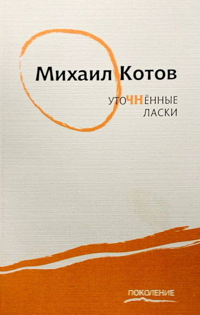 Kotov M. Utochnenn'ye laski