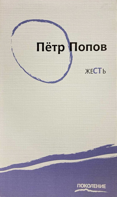 Popov P. Zhest'