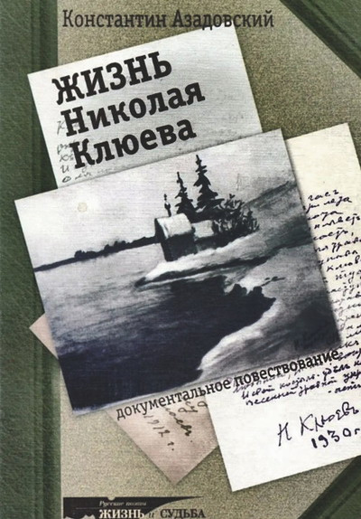 Azadovskij K. Zhizn' Nikolaja Kljueva (used)
