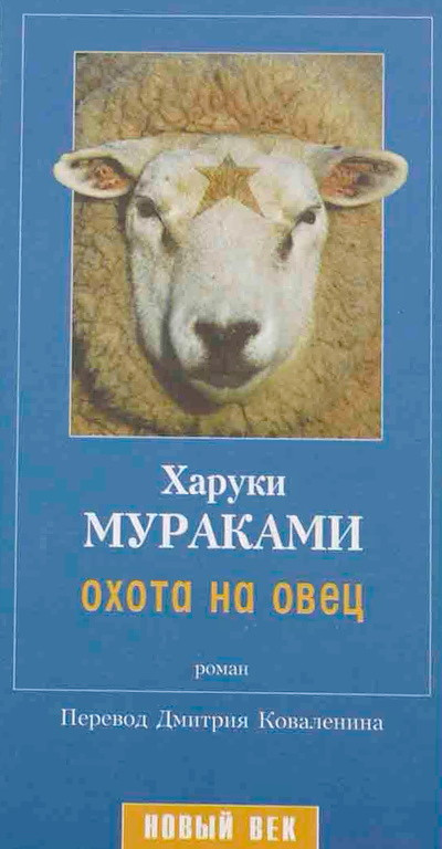 Murakami H. Ohota na ovets (used)